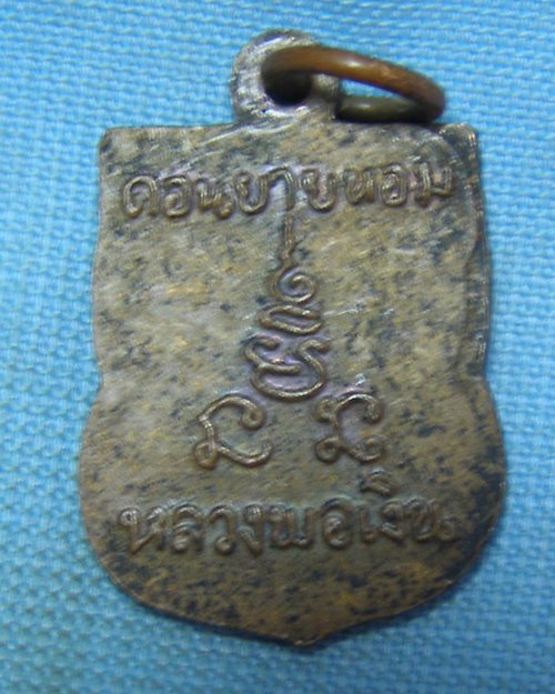 เหรียญเสมาแจกทาน หลวงพ่อเงิน วัดดอนยายหอม จ.นครปฐม
