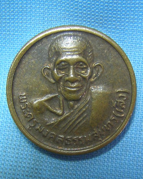 เหรียญกลมหลวงพ่อเส็ง หลังกะทิง วัดบางนา จ.ปทุมธานี 