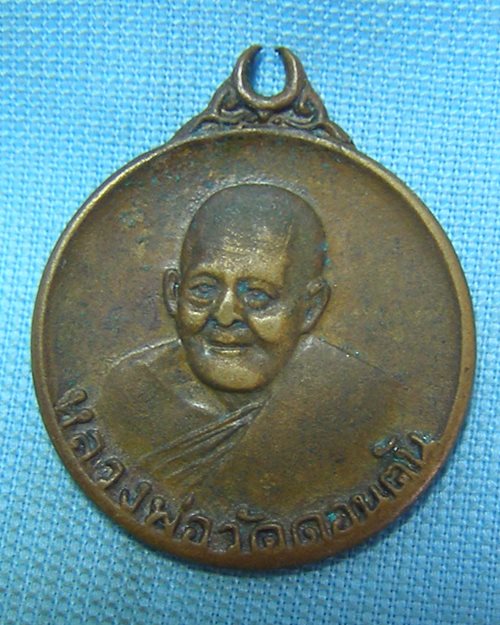 เหรียญกลมเล็กหลวงพ่อวัดดอนตัน ปี22 อ.ท่าวังผา จ.น่าน