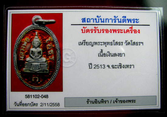 พระพุทธโสธร ปี 13 เนื้อเงินลงยา