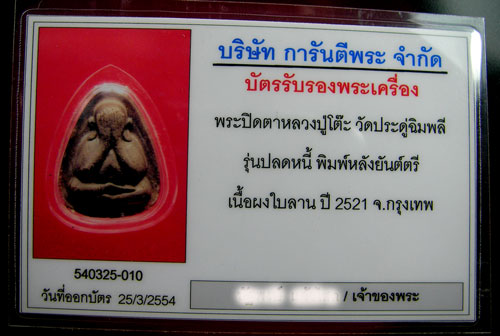 พระปิดตาหลวงปู่โต๊ะ  รุ่นปลดหนี้ พิมพ์หลังยันต์ตรี