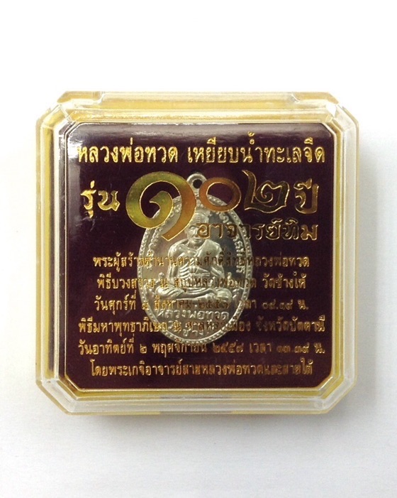เหรียญหลวงพ่อทวด รุ่น 102 ปี อาจารย์ทิม พิมพ์รูปไข่ ไข่ปลาใหญ่ บล็อก "ไ" เนื้อทองขาวนอก No.1071
