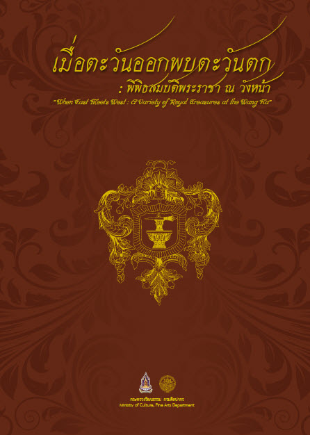 เมื่อตะวันออกพบตะวันตก