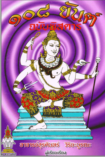 E-BOOK 108 ยันต์ฉบับพิสดาร