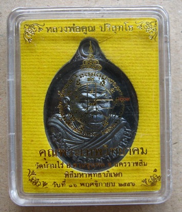 เหรียญปั๊ม"คุณพระเทพวิทยาคม"หลวงพ่อคูณ วัดบ้านไร่ ปี2556 เนื้อทองแดงรมดำ หมายเลข