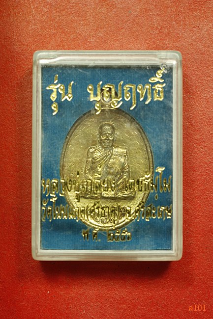 เหรียญหลวงปู่เกลี้ยง วัดโนนแกด จ.ศรีสะเกษ รุ่นบุญฤทธิ์ ปี 2556 พร้อมกล่องเดิม