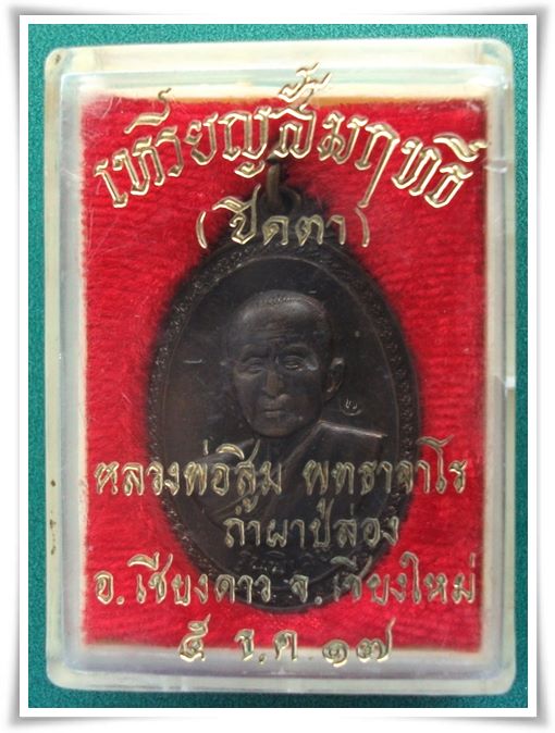 ลป.สิม วัดถ้ำผาปล่อง "หลังปิดตา ปี 17 สัมฤทธิ์ กล่องเดิมครับ"