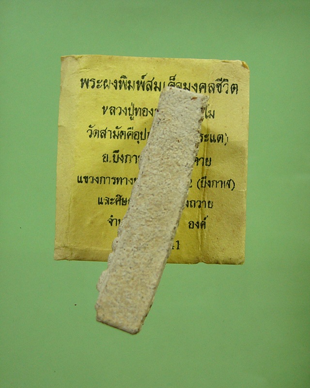 พระสมเด็จมงคลชีวิต หลวงปู่ทองพูล สิริกาโม วัดสามัคคีอุปถัมภ์(ภูกระแต) บึงกาฬ