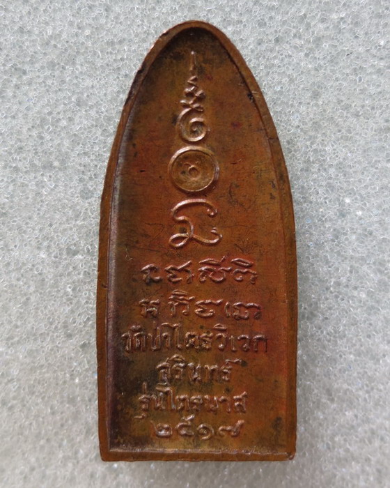 เหรียญยืน หลวงปู่สาม อกิญจโณ วัดป่าไตรวิเวก จ.สุรินทร์ รุ่น ไตรมาส ปี ๒๕๑๗