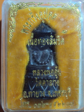 พระกริ่งอุปคุต เนื้อทองสัมริด หลวงพ่ออุ้น วัดตาลกง