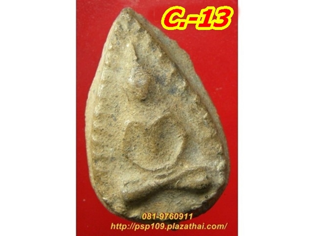 C 13. พระกลีบบัว วัดลิงขบ ธนบุรี พระกรุอายุการสร้างกว่า ๑๐๐ ปี +ใบการันตี ..