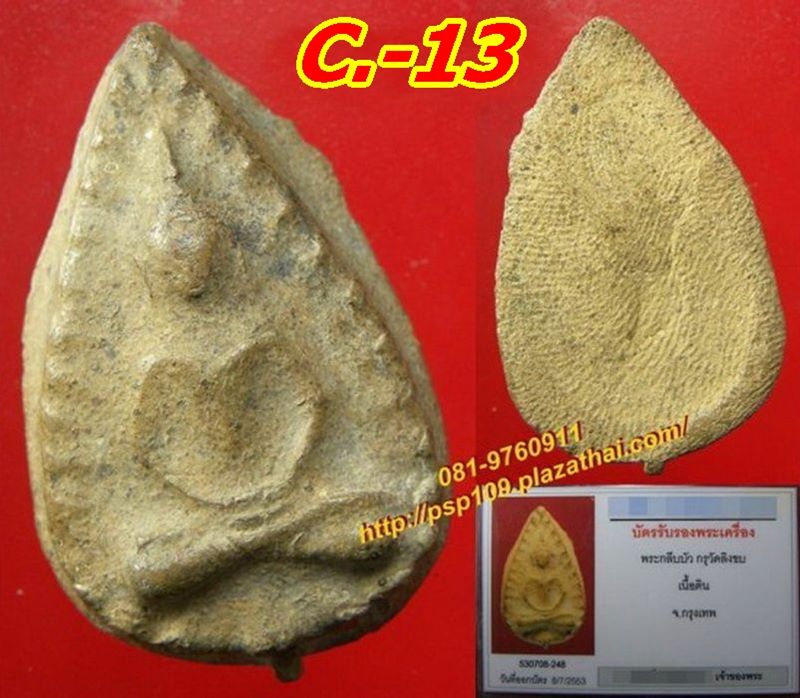 C 13. พระกลีบบัว วัดลิงขบ ธนบุรี พระกรุอายุการสร้างกว่า ๑๐๐ ปี +ใบการันตี ..