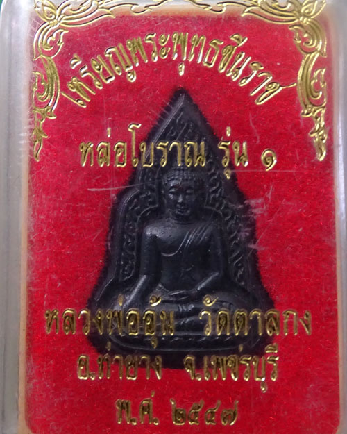 พระพุทธชินราชหล่อโบราณ รุ่น 1 หลวงพ่ออุ้น วัดตาลกง เนื้อนวะ (รหัส 2237)