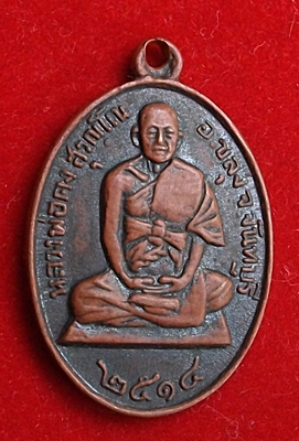 เหรียญงานผูกพัทธสีมา ไข่เล็ก ปี 2514