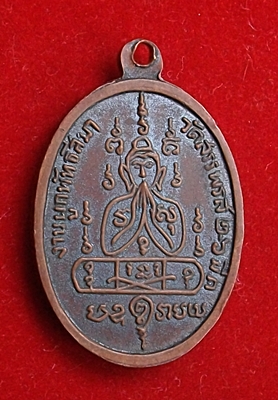 เหรียญงานผูกพัทธสีมา ไข่เล็ก ปี 2514