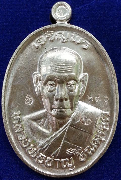 เหรียญอายุยืน เจริญพร หลวงพ่อชาญ วัดบางบ่อ เนื้อนวะโลหะ ผิวออกพรายเงินสวยครับ No.291