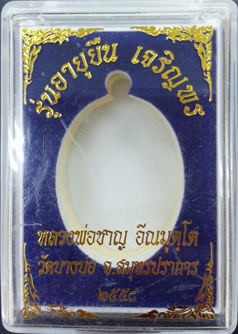 เหรียญอายุยืน เจริญพร หลวงพ่อชาญ วัดบางบ่อ เนื้อนวะโลหะ ผิวออกพรายเงินสวยครับ No.291