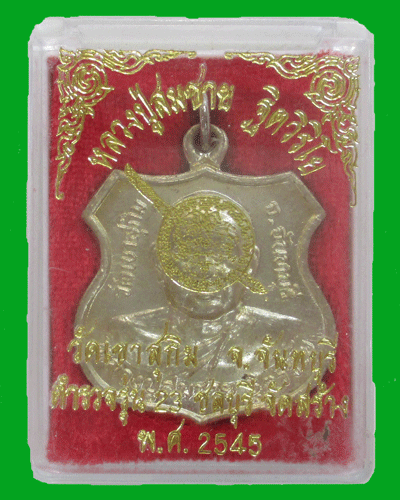 เหรียญหลวงปู่สมชาย วัดเขาสุกิม ตำรวจ รุ่น 23 ชลบุรี สร้างถวาย