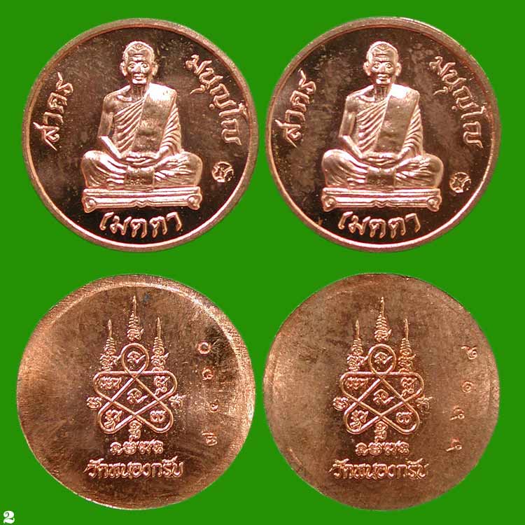 เนื้อทองแดง 2 เหรียญ..เหรียญกระดุม รุ่นแรก หลวงพ่อสาคร....เคาะแรก