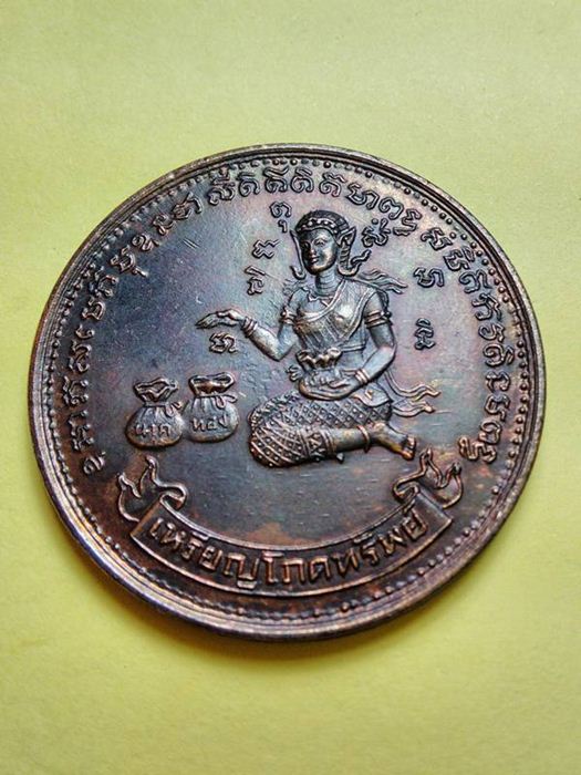 เหรียญนางกวักโภคทรัพย์ วัดทุ่งเหียง หลวงปู่ทิมปลุกเสก ปี 2517