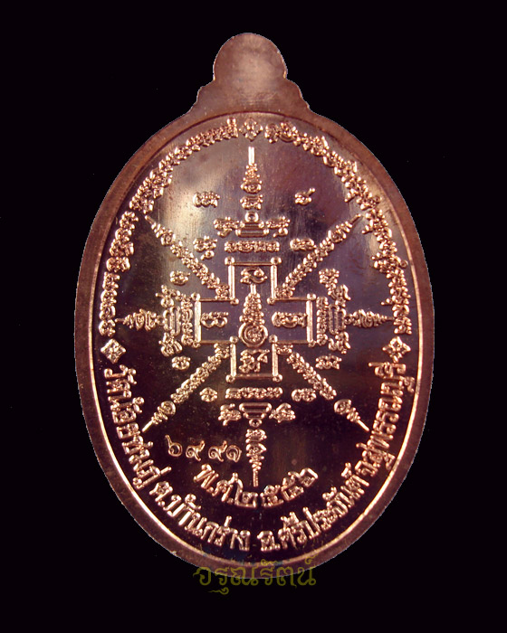 หลวงปู่นาม เหรียญอายุยืน เนื้อทองแดง หมายเลข ๖๙๙๑ เคาะเดียว