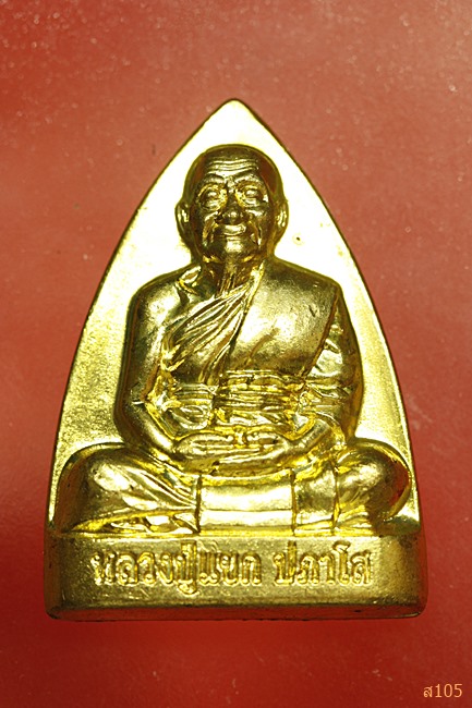 หรียญเตารีด รุ่น1 หลวงปู่แขก วัดสุนทรประดิษฐ์ จ.พิษณุโลก รุ่นอายุยืน เนื้อทองฝาบาตร
