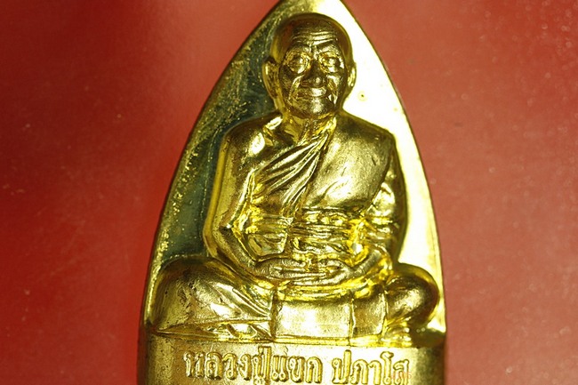 หรียญเตารีด รุ่น1 หลวงปู่แขก วัดสุนทรประดิษฐ์ จ.พิษณุโลก รุ่นอายุยืน เนื้อทองฝาบาตร
