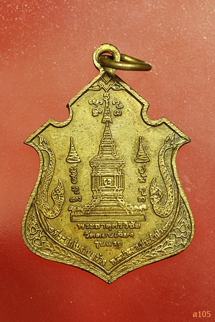 เหรียญครูบาศรีวิชัย วัดดอนเจียง จ.เชียงใหม่ ปี 2552