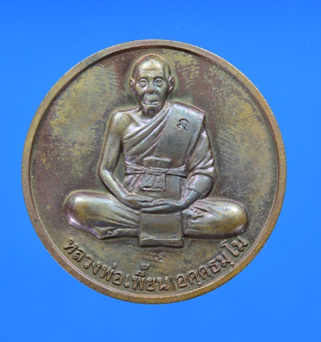 หลวงพ่อเพี้ยน วัดเกริ่นกระฐิน