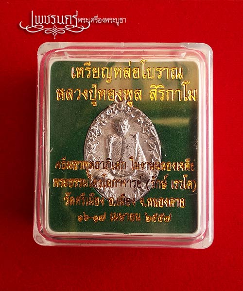 +++ เหรียญหล่อโบราณหลวงปู่ทองพูล สิริกาโม วัดสามัคคีอุปถัมภ์ เนื้อแร่ +++