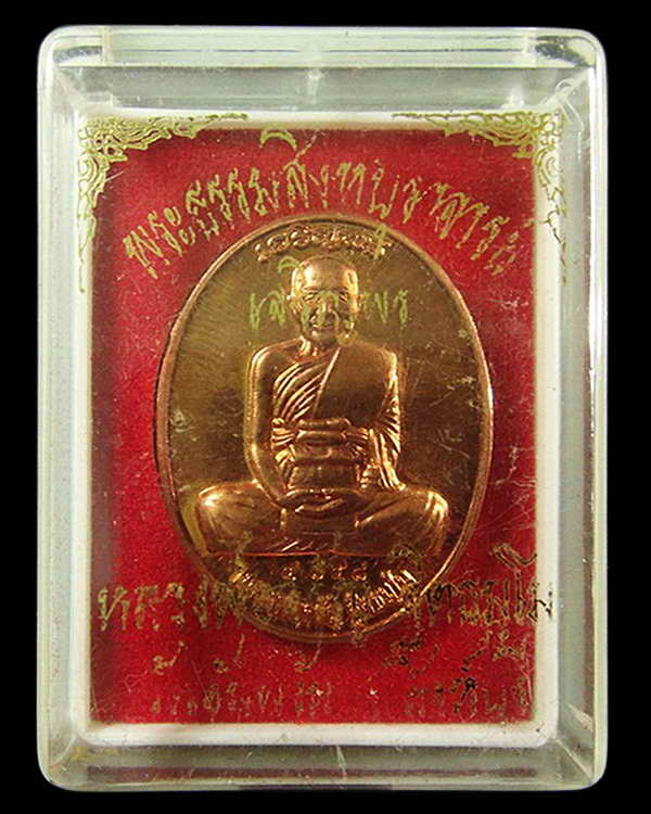 เหรียญเจริญพร (เต็มองค์) หลวงพ่อจรัญ วัดอัมพวัน จ.สิงห์บุรี .เนื้อทองแดงเทวฤทธิ์ .กล่องเดิมจากวัด