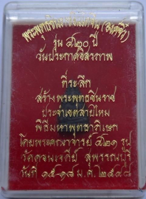 ชินราชจิ๋ว 420ปี วันประกาศอิสรภาพ ปี48 ปลุกเสกใหญ่ วัดดอนเจดีย์ โดยเกจิ421รูป เคาะเดียว80