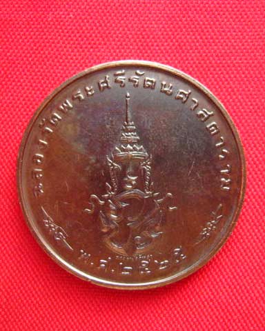 เหรียญพระแก้วมรกต ทรงเครื่องฤดูหนาว วัดพระศรีรัตนศาสดาราม ปี 2525 บล็อกพระราชศรัทธา เหรียญดีพิธีใหญ่