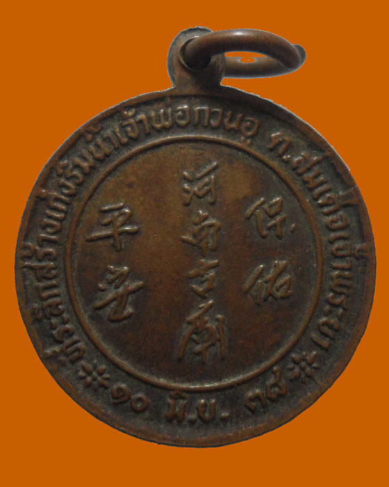 เหรียญที่ระลึกสร้างเก๋งริมน้ำเจ้าพ่อกวนอู ปี๒๕๓๘