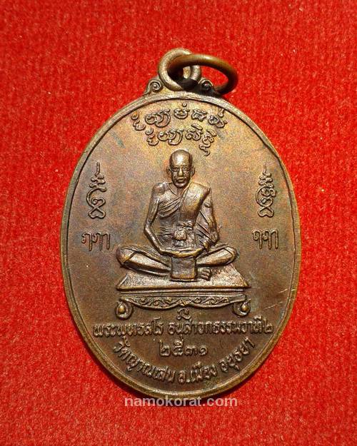 เหรียญเศรษฐี หลวงปู่ชื้น วัดญาณเสน อยุธยา ปี2531 เนื้อทองแดง