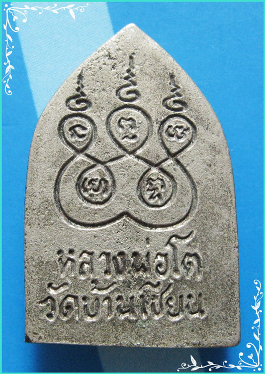 ...ลพ.โต วัดบ้านเชี่ยน ชน. เหรียญหล่อ พิมพ์ซุ้มไพรีพินาศ เนื้อทองผสม หลังยันต์...
