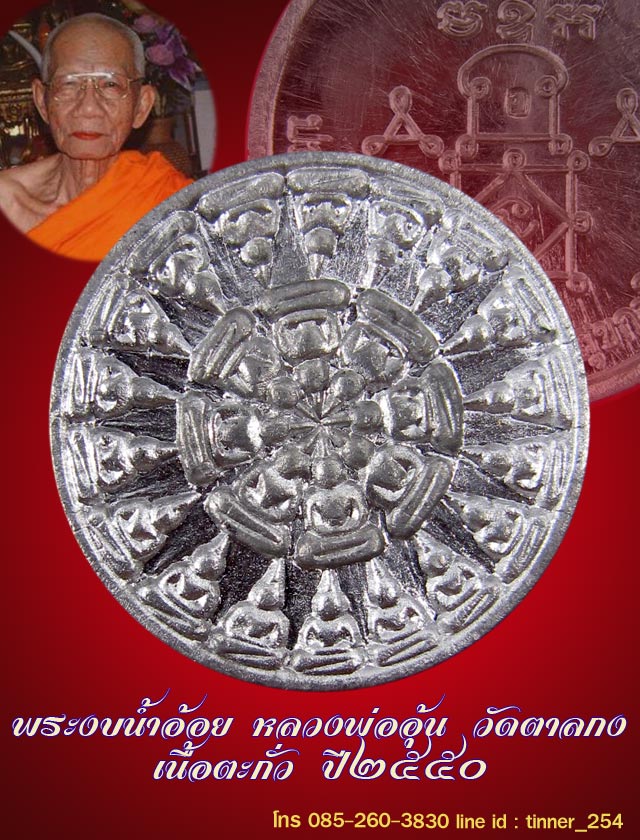 เหรียญงบน้ำอ้อย หลวงพ่ออุ้น วัดตาลกง อ.ท่ายาง จ.เพชรบุรี ปี 2550