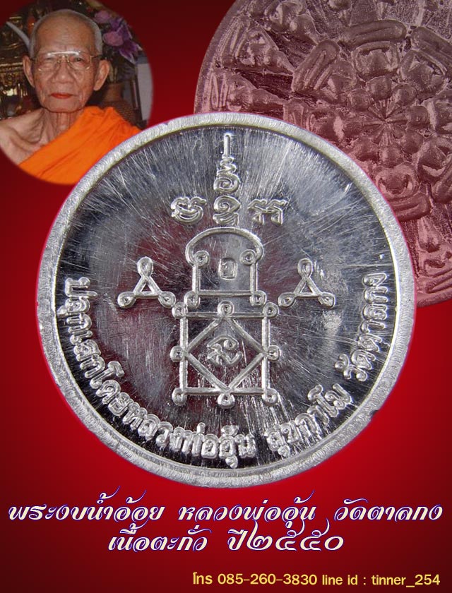 เหรียญงบน้ำอ้อย หลวงพ่ออุ้น วัดตาลกง อ.ท่ายาง จ.เพชรบุรี ปี 2550