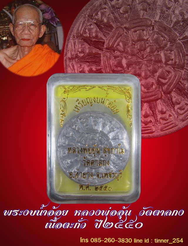 เหรียญงบน้ำอ้อย หลวงพ่ออุ้น วัดตาลกง อ.ท่ายาง จ.เพชรบุรี ปี 2550