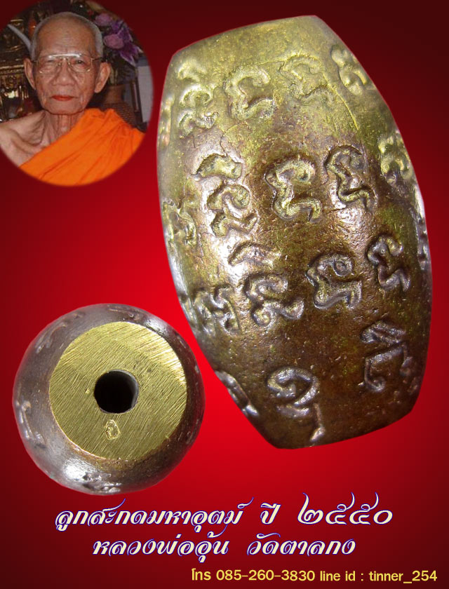ลูกสะกดมหาอุตม์ หลวงพ่ออุ้น วัดตาลกง อ.ท่ายาง จ.เพชรบุรี ปี 2550 เนื้อทองเหลือง