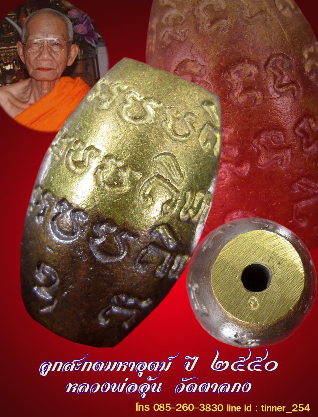 ลูกสะกดมหาอุตม์ หลวงพ่ออุ้น วัดตาลกง อ.ท่ายาง จ.เพชรบุรี ปี 2550 เนื้อทองเหลือง