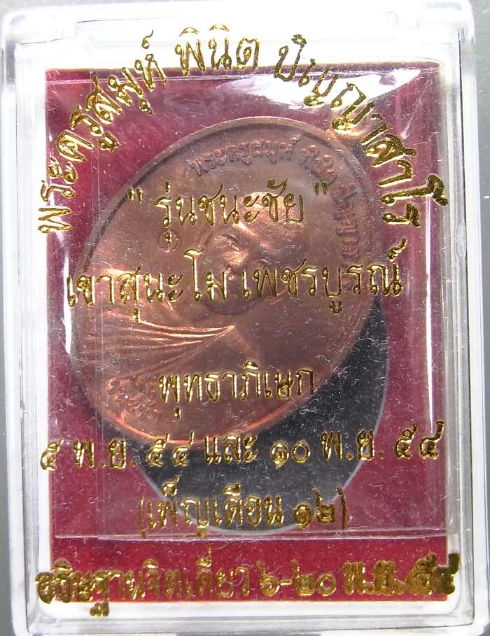 เหรียญชนะชัย พระครูสมุห์พินิตพระอาจารย์ตี๋เล็ก  จ.เพชรบูรณ์ ปี 2554 เนื้อทองแดงหลังเรียบจารมือ