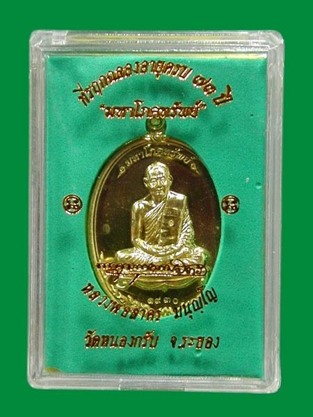 เหรียญมหาโภคทรัพย์ หลวงพ่อสาคร วัดหนองกรับ จ.ระยอง เนื้อ ทองฝาบาตร .....เคาะแรก