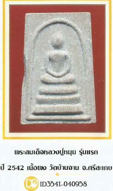 บัตรรับประกันพระแท้