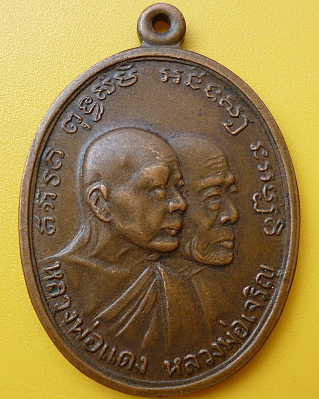 เหรียญโบสถ์ลั่น สองอาจารย์ หลวงพ่อแดง หลวงพ่อเจริญ