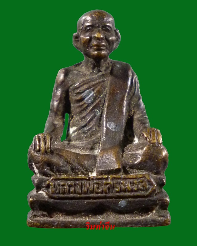 หลวงพ่อศรีนวล วัดปะอาว จ.ศรีสะเกษ(กริ่งรูปเหมือน รุ่น๑)