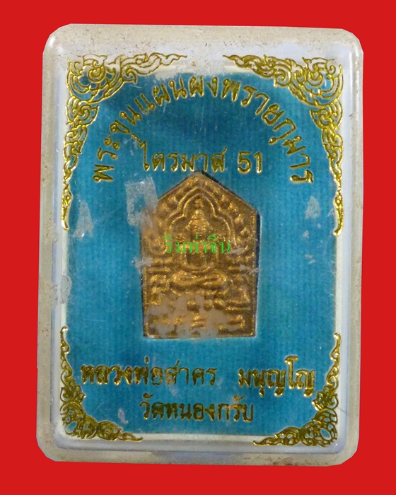 หลวงพ่อสาคร วัดหนองกรับ พระขุนแผนผงพรายกุมาร ไตรมาส51 พร้อมกล่องเดิม
