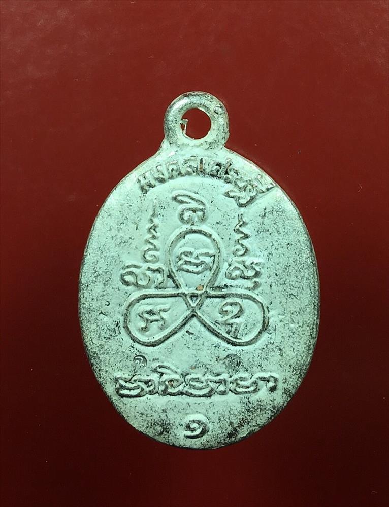 เหรียญหล่อโบราณ รุ่นแรก มงคลเศรษฐี หลวงปู่โฉม อรุโณ