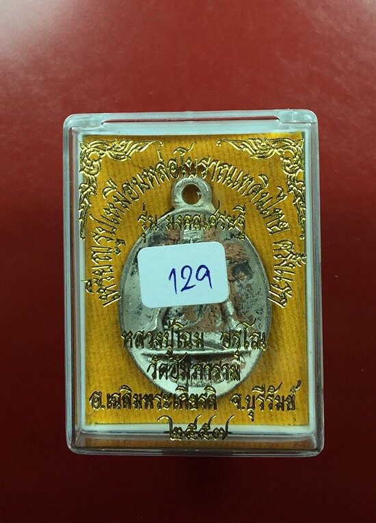 เหรียญหล่อโบราณ รุ่นแรก มงคลเศรษฐี หลวงปู่โฉม อรุโณ