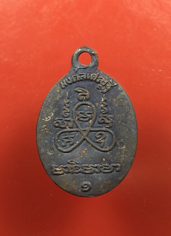 	เหรียญหล่อโบราณ รุ่นแรก มงคลเศรษฐี เนื้อเหล็กน้ำพี้ หลวงปู่โฉม อรุโณ